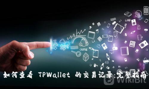 如何查看 TPWallet 的交易记录：完整指南