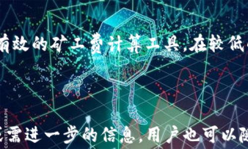 
  TPWallet 提币时矿工费不足的解决方案与注意事项 / 

关键词：
 guanjianci TPWallet, 提币, 矿工费 /guanjianci 

---

### TPWallet 提币时矿工费不足的解决方案与注意事项

在数字货币的世界里，提币是用户将所持有的数字资产转移至其他钱包或交易平台的重要操作。而TPWallet作为一款支持多种数字货币的钱包，其用户在提币时有时会遇到矿工费不足的问题。矿工费是确认区块链交易所需的手续费，如果矿工费不足，交易将无法被网络确认，从而导致提币失败。本文将深入探讨TPWallet提币时矿工费不足的原因及其解决办法，并针对这个问题提出一系列相关问题的解答。

#### 一、矿工费是什么？

矿工费，又称交易手续费，是用户在进行区块链交易时支付给矿工的费用。矿工通过处理交易并将其打包到区块中来维护区块链网络的运行，因此矿工费是激励矿工继续提供计算能力的重要机制。

在不同的区块链网络中，矿工费的计算方式可能各不相同。例如，比特币的矿工费是根据交易的大小（字节数）来计算的，而以太坊则是根据交易的复杂度和网络的拥堵状态来决定费用。因此，当你在TPWallet中提币时，系统会根据当前网络的状况自动计算出合适的矿工费，如果用户所设置的矿工费低于系统的要求，就会发生矿工费不足的情况。

---

#### 二、TPWallet提币时矿工费不足的原因

1. **网络拥堵**  
区块链网络的拥堵情况直接影响矿工费的高低，当网络中交易量过高时，用户就需要支付更高的矿工费用以确保交易能够尽快被确认。TPWallet会根据当前网络情况为用户提供建议的矿工费，但如果用户自行设置的矿工费低于建议值，就会导致交易失败。

2. **用户自行设置的矿工费过低**  
TPWallet允许用户自定义矿工费，部分用户可能因为不理解矿工费的设定机制，随意设置了过低的矿工费，因而导致提币失败。所以，在提币前，用户需了解当前市场状况并合理设定矿工费用。

3. **钱包内部操作限制**  
TPWallet本身可能由于技术原因，对提币的最低矿工费进行了设定限制，如果用户的操作未能满足这些限制，也会导致矿工费不足。这种情况通常可以通过联系客服得到解决。

---

#### 三、如何解决TPWallet提币时的矿工费不足问题

1. **调整矿工费**  
在进行提币操作时，用户可以在TPWallet中查看当前网络状况和建议的矿工费，同时根据建议值进行参数调整。如果你的矿工费设定过低，系统会提示你调整建议的费用。在这种情况下，最简单的解决办法就是提高矿工费，确保交易可以在合理的时间内被确认。

2. **等待网络拥堵缓解**  
如果用户不急于提币，可以选择等待网络拥堵情况的缓解。在网络不忙碌时，所需的矿工费通常会下降，从而节省手续费。同时，TPWallet也会根据实时网络情况自动调整建议矿工费，让用户在下次提币时避开这个问题。

3. **联系技术支持**  
若用户依然遇到矿工费不足的问题，建议及时联系TPWallet的技术支持团队。他们会根据用户的操作记录和实时情况进行排查，为用户提供专业的建议和解决方案。新浪潮数字货币的生态系统发展迅速，支持团队也会不断更新相关的操作指南和常见问题解答，以帮助用户更好地使用钱包。

---

### 四、可能相关的问题

#### 问题1：如何查看TPWallet中当前的矿工费状况？

TPWallet在提币页面通常会显示当前推荐的矿工费，以及历史交易的平均矿工费率。用户可以选择不同的速度（如普通、快速、急速）来设定需要支付的矿工费用，以便更好地满足自己的提币需求。要查看当前的矿工费，可以简单地在提币界面输入希望提取的金额，系统会自动计算出建议的矿工费。

#### 问题2：如果矿工费设置过高，会有什么影响？

设置过高的矿工费虽然不会导致交易失败，但会造成不必要的损失。数字货币交易的手续费是根据用户所设定的值来支付的，因此，若用户随意设定过高的矿工费，会让自己的资产损失一部分作为手续费。在选择矿工费时，应结合当前网络状况，合理进行设置，以便在不影响交易速度的情况下减少手续费的支出。

#### 问题3：TPWallet中可以允许调整矿工费吗？

在TPWallet中，用户在进行提币时是可以手动调整矿工费的。不同的交易所和钱包对于矿工费的调整政策可能有所不同，但TPWallet允许用户根据自己的需求设置相应的费率。用户需要注意的是，越高的矿工费可以加快交易确认的速度，而过低的矿工费则可能导致交易长时间未被确认。

#### 问题4：提币被拒绝后，资金会被安全保证吗？

如果因矿工费不足导致TPWallet中的提币操作失败，用户的资金会被安全保持在TPWallet当中，资金不会受到损失。用户只需调整矿工费或重新发起提币请求，即可完成转账操作。钱包系统会在提币失败后自动返回用户资金，无需担心安全问题，但请尽量避免频繁尝试提币，以免造成不必要的损失。

#### 问题5：如何减少在TPWallet上的提币费用？

要减少TPWallet上的提币费用，用户可以考虑以下几点：br1. 在网络拥堵较低的时间段进行提币。br2. 关注不同加密货币的交易手续费，并结合市场价格选择适当的提现币种。br3. 使用有效的矿工费计算工具，在较低的费用范围内进行设置。此举可以最大程度上降低提币费用。

---

结合以上的分析，TPWallet在提币时矿工费不足是一个较为普遍的问题。通过对矿工费的理解和合理的设定，我相信每位用户都能在TPWallet上顺利提币，体验更加优质的服务。若有不明或需进一步的信息，用户也可以随时向TPWallet的技术支持寻求帮助。