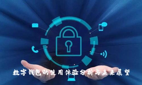 数字钱包的使用体验分析与未来展望