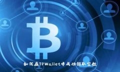 如何在TPWallet中成功领取空
