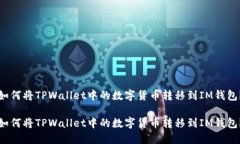 如何将TPWallet中的数字货币