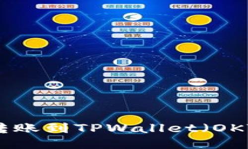 如何将USDT转账到TPWallet（OKT）的详细指南