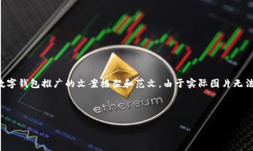 当然可以，我将为您提供一个关于数字钱包推广的文案框架和范文。由于实际图片无法提供，我将专注于文案内容和结构。

数字钱包，未来支付的最佳选择！

数字钱包，未来支付的最佳选择！