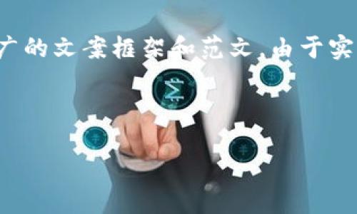 当然可以，我将为您提供一个关于数字钱包推广的文案框架和范文。由于实际图片无法提供，我将专注于文案内容和结构。

数字钱包，未来支付的最佳选择！

数字钱包，未来支付的最佳选择！