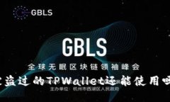 被盗过的TPWallet还能使用吗
