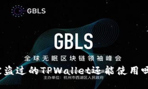被盗过的TPWallet还能使用吗？