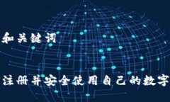 思考和关键词如何注册并