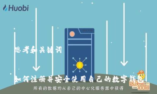 思考和关键词


如何注册并安全使用自己的数字钱包