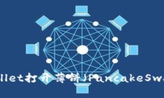 如何解决TPWallet打开薄饼（