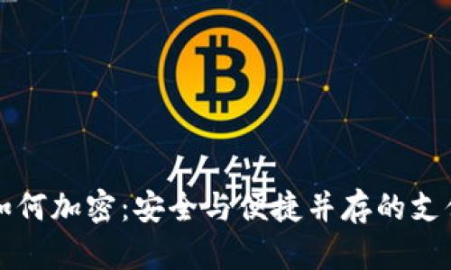 华为钱包如何加密：安全与便捷并存的支付解决方案