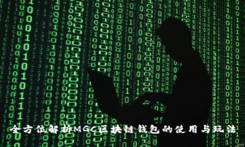 全方位解析MGC区块链钱包的使用与玩法