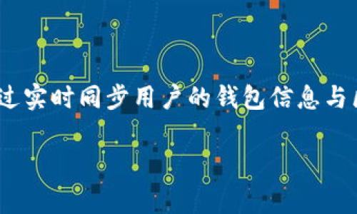  naweizhi tp同步钱包是一种基于区块链技术的数字货币钱包，旨在为用户提供安全、便利的数字资产管理。它通过实时同步用户的钱包信息与区块链网络，确保用户的资产安全和交易的透明。下面将详细介绍tp同步钱包的概念、优势、使用方法以及常见问题。

  深度解读tp同步钱包的概念与应用