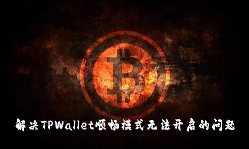 解决TPWallet顺畅模式无法开启的问题