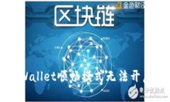 解决TPWallet顺畅模式无法开