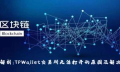 深入解析：TPWallet交易所无