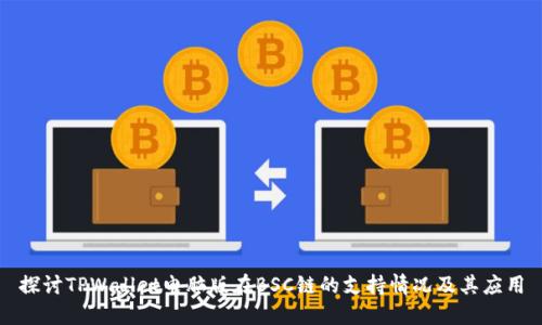 探讨TPWallet电脑版在BSC链的支持情况及其应用