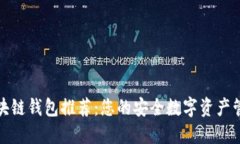 十大区块链钱包推荐：您