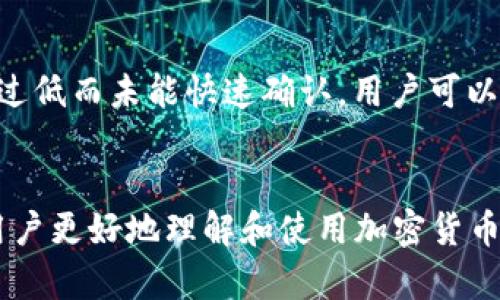 biao ti/biao ti加密货币平台钱包使用指南/biao ti  
guan jianci加密货币, 钱包, 区块链/guan jianci  

引言  
在当今的数字经济中，加密货币已经成为一种流行的资产类别。随着比特币、以太坊等加密货币的不断发展，越来越多的人开始关注这一新兴市场。为了安全地存储和管理这些数字资产，加密货币平台钱包应运而生。本文将详细介绍加密货币平台钱包的使用方法，帮助用户更好地管理自己的加密资产。

一、什么是加密货币钱包？  
加密货币钱包是用于存储、接收和发送加密货币的工具。不同于传统银行账户，加密货币钱包并不存储实际的货币，而是以私钥和公钥的形式存储数字资产。这些密钥让用户能够访问和管理自己的加密货币。一般来说，加密货币钱包可以分为热钱包和冷钱包两大类，热钱包通常为在线钱包，方便快捷，而冷钱包则是离线的，更加安全。

二、选择加密货币平台钱包  
在选择加密货币钱包时，用户需考虑多个因素，包括安全性、易用性、支持的币种以及平台的信誉等。一些知名的加密货币平台钱包如Coinbase、Binance和Kraken，均提供了相对安全和便捷的服务。用户在选择时，应对各个平台进行详细比较，找到最适合自己的钱包。

三、如何注册加密货币平台钱包  
以Coinbase为例，用户可以通过以下步骤注册加密货币钱包：首先，访问Coinbase官网，点击“注册”按钮。随后，输入有效的邮箱地址和密码，并同意使用条款。完成注册后，用户需要验证邮箱地址，并可以根据需要启用双重身份验证来增强账户安全。此后，用户便可以通过钱包管理自己的加密资产。

四、如何充值加密货币到钱包  
用户在完成钱包注册后，通常需要将资金充值到钱包中。以Coinbase为例，用户可以在钱包界面选择“添加资金”，然后按照提示选择支付方式，包括银行转账、信用卡等。选择好支付方式后，输入充值金额并确认交易，资金便会迅速到账。用户需要注意的是，部分充值方式可能会收取手续费。

五、如何使用加密货币平台钱包进行交易  
一旦钱包中有了加密货币，用户就可以开始进行交易。以发送比特币为例，用户需要在钱包界面选择“发送”功能，输入接收方的比特币地址和转账金额，最后确认交易。在这个过程中，用户可以选择支付一定的矿工费，以加快交易的处理速度。完成后，用户可以在交易记录中查看交易状态。

六、如何安全使用加密货币平台钱包  
加密货币的安全问题一直是用户最为关注的部分。为了提高钱包的安全性，用户应定期更新密码，并启用双重身份验证。此外，尽量避免在不安全的网络环境中使用钱包，例如公共Wi-Fi。对于大额资金，可以考虑将资产转移至冷钱包以提高安全性。

七、如何备份和恢复加密货币钱包  
为防止数据丢失，用户应定期备份钱包。大多数钱包平台都会提供备份选项，用户可以下载并安全保存备份文件。如果用户不幸丢失了访问钱包的权限，可以使用备份文件恢复钱包。在此过程中，用户需要注意保管好自己的恢复信息，确保其不被他人获取。

八、加密货币平台钱包的常见问题  
在使用加密货币平台钱包的过程中，用户可能会遇到一些问题，如如何解决交易失败、如何更改钱包地址等。针对这些问题，用户应了解常见的解决办法，例如检查网络状况、确认地址正确性等。

九、与其他加密工具的结合使用  
除了钱包，用户还可以结合其他加密工具使用，例如加密交易所、税务软件等。这些工具可以帮助用户更高效地管理资产与进行交易，提高整体的管理效率。

十、未来的加密货币钱包趋势  
随着区块链技术的不断发展，未来的加密货币钱包可能会更加智能化。例如，通过人工智能技术分析用户的交易习惯，自动资产配置，也有可能推动钱包与金融服务的结合，提供更多的应用场景与服务。

相关问题讨论

1. 加密货币钱包的安全性如何保障？  
加密货币钱包的安全性直接关系到用户的资产安全。为了保障钱包的安全性，用户可以采取以下措施：首先，选择信誉良好的钱包平台，确保其安全性经过市场验证。其次，启用双重身份验证功能，可以有效防止账户被盗。此外，用户还应定期更新密码并设置一个复杂的密码，避免使用容易猜测的个人信息作为密码。对于大额资产，可以考虑将其存放在冷钱包中，减少在线攻击的风险。最后，用户应避开不安全的网络环境，尤其是在公共Wi-Fi下尽量避免进行交易和登录操作。

2. 如何选择合适的加密货币钱包？  
选择合适的加密货币钱包需要考虑多方面的因素。首先，用户应根据自己的需求选择热钱包还是冷钱包。热钱包适合频繁交易，而冷钱包则更适合长期保存资产。其次，用户可以查看钱包所支持的币种，确保能够管理自己持有的所有加密资产。此外，钱包的界面和操作是否友好也是选择的重要标准，尤其对于新手用户。此外，用户也应关注钱包的手续费及其服务支持，以便妥善管理资金。

3. 加密货币平台钱包的手续费有哪些？  
加密货币平台钱包的手续费种类繁多，主要包括充值手续费、提现手续费和交易手续费。充值手续费通常取决于用户选择的充值方式，例如银行转账可能手续费较低，而信用卡充值则可能收取较高的手续费用。提现手续费则通常按照提现金额的一定比例收取，用户在选择提现方式时应仔细查看。此外，交易手续费一般在进行资产转移时产生，不同平台的手续费标准不尽相同，用户可提前查询以降低手续费支出。

4. 加密货币钱包的备份流程是怎样的？  
备份加密货币钱包的流程通常包括以下几个步骤：首先，用户需要在钱包设置中找到备份选项。然后，按照提示下载备份文件，通常此文件会包含用户的私钥或者恢复助记词，建议用户将其保存在安全的地方，不要和其他人分享。备份后，用户还应定期检查备份文件的有效性，确保在需要恢复时能够顺利使用。如果用户获取新的设备或更换平台，理应将备份文件导入新的钱包应用中，确保数字资产仍然可安全访问。

5. 如何应对加密货币交易失败的情况？  
在进行加密货币交易时，偶尔会出现交易失败的情况。首先，用户需要检查网络状态，确保互联网连接稳定。若网络畅通，则需检查输入的交易信息，包括接收方地址和交易金额是否正确。某些情况下，交易可能因矿工费设置过低而未能快速确认，用户可以选择提高矿工费再进行交易。如果问题持续，用户应联系所在钱包平台的客户支持，寻求专业帮助以解决交易失败的问题。

总结  
加密货币平台钱包作为数字资产管理的重要工具，其使用方法和安全性问题值得用户关注。通过正确的使用方式，用户不仅可以安全地管理自己的加密资产，还能够利用这一新兴市场带来的机遇。希望以上内容能够帮助用户更好地理解和使用加密货币平台钱包。