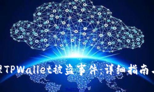 : 如何处理TPWallet被盗事件：详细指南与应对措施
