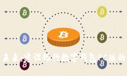 现代金融的未来：建设银行数字钱包PC版的使用与优势