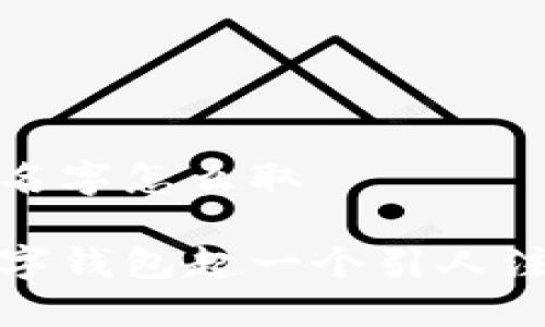 数字钱包名字怎么取

如何为数字钱包起一个引人注目的名字