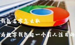数字钱包名字怎么取如何