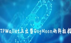 在TPWallet上出售DogMoon的终