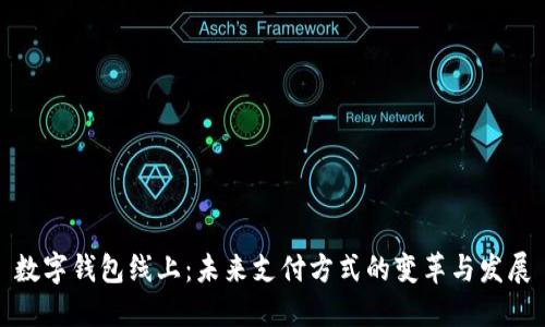 数字钱包线上：未来支付方式的变革与发展