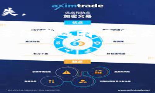 TP冷钱包提币48小时未到账的原因及解决方案

TP冷钱包, 提币, 延迟到账/guanjianci

在加密货币的世界里，冷钱包因其出色的安全性能而一直受到广泛使用。用户常常选择将他们的数字资产存储在冷钱包中，以保护其免受黑客攻击等风险。然而，尽管冷钱包提供了高安全性，但在提币过程中，有时会出现延迟的现象，比如提币申请已满48小时却仍未到账。本文将深度探讨这一现象的原因、可能的解决方法，以及这一现象对用户的影响等多个方面。

一、TP冷钱包提币延迟的常见原因
提币延迟通常可以归因于多个因素，以下是一些常见原因：

1. **网络拥堵**：加密货币网络本身存在交易确认的时间限制，特别是在高峰期，网络的拥堵情况可能导致提币延迟。比如，比特币网络在高交易量时期往往需要更长的确认时间。

2. **较低的手续费**：用户在发起提币时，一般可以选择手续费的高低。若用户选择了较低的手续费，处理该笔交易的矿工可能会优先处理其他高手续费的交易，从而导致自己的交易被延迟。

3. **充值高峰期**：当冷钱包的用户数量激增或某个特定的交易所或钱包处理大量开户请求时，可能会使得提币速度受到影响。

4. **系统维护或升级**：有时候，钱包平台可能会进行系统维护或升级，这可能会导致正常的提币功能受到影响。

5. **用户个人因素**：例如，用户在提币过程中填写了错误的地址，或因某种原因未能正确验证身份，从而导致延误。

二、冷钱包提币延迟对用户的影响
提币延迟除了让用户感到焦虑和不安外，还可能对用户造成实际的经济损失。

1. **心理压力**：用户在等待提币到账的过程中，难免会感到焦虑。尤其是在面对市场价格波动时，未到账的资产会使得用户缺乏掌控感，从而产生焦虑情绪。

2. **投资损失**：在市场波动大时，若用户急于提币以规避风险，但因延迟而无法及时出售，可能会导致潜在的经济损失。例如，某种加密货币在48小时内上涨了30%，如果用户能够及时提币就能避免损失。

3. **影响交易习惯**：经历了此次提币延迟的用户可能会对TP冷钱包失去信心，从而改变后续的投资和交易策略，这可能影响他们的交易活动。

三、如何解决提币延迟问题
面对提币延迟，用户可以采取以下几个步骤来解决这一问题：

1. **查看交易状态**：大多数冷钱包都有交易查询功能，用户可以登录钱包，查询自己的交易状态，确认是否交易已经被确认。

2. **调整手续费**：如果用户发现交易被延迟是因为手续费过低，可以尝试向平台寻求提高手续费的可能性，以加速交易确认。

3. **联系客服**：若用户发现自身无法确定原因，或面对复杂的问题，建议用户及时联系TP冷钱包的客服。他们可以提供专业的信息和帮助，帮助用户找到解决方案。

4. **等待并保持耐心**：在很多情况下，尤其是由于网络拥堵所造成的延迟，用户只是需要继续等待。

5. **学习市场知识**：用户可以通过增强自身对加密货币市场的理解与知识，提升对钱包及提币过程的整体认识，从而更好地处理这类问题。

四、如何避免提币延迟的问题
了解了提币延迟的原因与解决方法后，用户可以采取以下预防措施，以减少未来可能发生的延误：

1. **合理选择手续费**：在提币时，建议用户根据当前网络状态和交易所的平均手续费，合理地选择手续费，以保证交易能够尽快得到确认。

2. **时机选择**：选择在非高峰期进行提币操作，比如在市场相对冷清的时间发起提币请求，也能有效减少延迟。

3. **保持信息更新**：了解所用冷钱包的最新信息，包括交易处理速度、可能的系统维护信息，这些都会帮助用户更好地把握提币时机。

4. **使用多重签名钱包**：如果用户对安全性有较高要求，可以选择多重签名钱包，这样既可以保障资金安全，又能够在一些情况下提升交易处理速度。

5. **分散投资**：为了应对市场波动，建议用户尽量分散投资，不要将所有资产集中在单一钱包或交易所，以降低潜在的风险。

五、总结
TP冷钱包提币延迟虽然是一个相对常见的问题，但绝非无解。在了解了提币延迟的原因和解决方案后，用户可以通过合理的措施来尽量避免此类情况的发生。了解这些知识不仅能够提升使用TP冷钱包的体验，也可以帮助用户在日后的交易中取得更好的效果。

相关问题解答

问题一：如何查询TP冷钱包的提币状态？
查询TP冷钱包的提币状态通常可以通过以下几个步骤进行：

1. **登录冷钱包账户**：打开TP冷钱包的官方网站或应用程序，输入您的账户信息进行登录。

2. **找到交易记录**：登录后，您可以在账户主界面或菜单栏中找到“交易记录”或“提币记录”的选项，点击进入。

3. **查看具体交易**：在交易记录中，系统会列出您所有的交易，包括提币和充值的记录。找到您想要查询的提币记录，系统会显示该笔交易的状态，包括已确认、待处理或失败等信息。

4. **查看区块链状态**：每一笔提币交易都有唯一的交易hash，您可以将该hash复制并粘贴到区块链浏览器中，例如Etherscan（针对以太坊）或Blockchain.info（针对比特币），以查看该交易的确认状态及当前进展。

CRM 学习到的反馈信息，让我们在面对提币延迟时能够有针对性的应对措施，降低不必要的焦虑。

问题二：如何提高冷钱包提币速度？
提高冷钱包提币速度主要有以下几种方法：

1. **选择适当的手续费**：在进行提币操作时，手续费的高低直接影响交易被确认的优先级。通常情况下，手续费越高，交易被确认的速度就越快，因此建议用户在选择手续费时参考市场上同类交易的平均水平。

2. **避开高峰时段**：研究表明，加密货币市场在某些时段内交易量会激增，例如重要公告发布前后，这时候网络会出现拥堵。因此，建议用户在这些高峰期以外的时段进行提币操作。

3. **实时关注网络状态**：用户可以通过一些专业的数据分析网站，实时关注当前网络的状态，了解各类加密货币的交易确认时间以及网络堵塞情况，从而选择最优的提币时机。

4. **联系客服**：如果您发现提币延迟，及时联系TP冷钱包客服，他们可以帮助您解决问题，并提供是否有相关的措施。

通过这些方法，用户可以在一定程度上提高提币的速度，保障自己的资产安全。

问题三：如果提币仍未到账，该如何处理？
如果提币操作已经超过48小时仍未到账，用户应采取以下步骤进行处理：

1. **再次确认交易信息**：用户应先确认自己的提币申请信息，包括提币地址、提币金额、手续费等设置，确保所有信息正确无误。

2. **查询交易状态**：通过冷钱包的交易记录功能查询该笔交易的状态，如果交易状态显示为“待处理”，则可能是网络拥堵或手续费低造成的延迟；如果显示为“失败”，则建议再次发起提币操作。

3. **联系客服**：如果用户不确定问题所在或无法解决，建议及时联系TP冷钱包的客户服务团队，向他们详细说明情况和提供必要的交易记录，他们可以为用户提供进一步的帮助。

4. **考虑使用第三方区块链浏览器**：如Etherscan等，利用交易hash追踪提币进度，判断是否交易存在问题。

综上所述，面对提币未到账的情况，用户需要冷静分析，采取适当措施来寻找解决方式，尽量避免因情绪波动而做出错误决策。

问题四：TP冷钱包与其他冷钱包的比较
在选择冷钱包时，用户可能会面临不同钱包之间的选择，那么TP冷钱包与其他冷钱包相比，有哪些优劣势呢?

1. **安全性**：TP冷钱包以其独特的安全机制著称，不同于热钱包因为在线而容易被攻击；冷钱包是完全离线存储，相对安全程度较高。相比其他钱包，TP冷钱包的安全性通常是用户选择的重要原因。

2. **用户体验**：TP冷钱包在用户界面的设计上倾向于，操作流程设计也较为人性化，能够让初学者迅速上手。而一些其他冷钱包则可能在操作界面和流程上相对复杂，使得新手用户产生困惑。

3. **支持的币种**：TP冷钱包支持多种主流加密货币，这为用户提供了良好的选择空间，而一般冷钱包可能只支持有限的几种币种。

4. **支持的功能**：TP冷钱包不仅仅支持提币，通常还提供一些额外的服务，例如集成交易所功能、资产管理工具等，能够提升用户的综合使用体验。

通过了解各冷钱包的优势与特点，用户可以依据自身需求选择合适的钱包，也为与众不同的提币体验铺平道路。

问题五：冷钱包是否绝对安全？
虽然冷钱包因其离线存储性质被广泛认为是相对安全的存储方式，但实际上并不能说冷钱包绝对安全，以下是一些潜在风险：

1. **人为因素**：用户在使用冷钱包的过程中，可能因为个人操作不当导致损失。例如，错误备份助记词，或者将助记词保存在不安全的地方，都可能导致资产的丧失。

2. **设备故障**：一些冷钱包使用特殊硬件设备存储钱包文件，长期保存过程中，设备也可能出现故障，导致用户无法访问其资产。如设备损坏、丢失等问题，都会造成资产损失。

3. **伪造和钓鱼攻击**：冷钱包虽然提供较高的安全保障，但如果用户不小心下载了带有恶意软件的钱包程序，这也可能导致安全问题。因此用户在选择冷钱包平台时务必要注意选择正规渠道。

总结来说，尽管冷钱包在保障资产安全方面具备显著优势，但用户仍需提高警惕、加强安全意识，才能更好地保护自己的资产。

通过上述详细分析，相信对“TP冷钱包提币48小时未到账”这一现象有了深入了解，并针对可能的问题进行了详细解答，希望能够为用户提供帮助与指引。