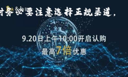 TP冷钱包提币48小时未到账的原因及解决方案

TP冷钱包, 提币, 延迟到账/guanjianci

在加密货币的世界里，冷钱包因其出色的安全性能而一直受到广泛使用。用户常常选择将他们的数字资产存储在冷钱包中，以保护其免受黑客攻击等风险。然而，尽管冷钱包提供了高安全性，但在提币过程中，有时会出现延迟的现象，比如提币申请已满48小时却仍未到账。本文将深度探讨这一现象的原因、可能的解决方法，以及这一现象对用户的影响等多个方面。

一、TP冷钱包提币延迟的常见原因
提币延迟通常可以归因于多个因素，以下是一些常见原因：

1. **网络拥堵**：加密货币网络本身存在交易确认的时间限制，特别是在高峰期，网络的拥堵情况可能导致提币延迟。比如，比特币网络在高交易量时期往往需要更长的确认时间。

2. **较低的手续费**：用户在发起提币时，一般可以选择手续费的高低。若用户选择了较低的手续费，处理该笔交易的矿工可能会优先处理其他高手续费的交易，从而导致自己的交易被延迟。

3. **充值高峰期**：当冷钱包的用户数量激增或某个特定的交易所或钱包处理大量开户请求时，可能会使得提币速度受到影响。

4. **系统维护或升级**：有时候，钱包平台可能会进行系统维护或升级，这可能会导致正常的提币功能受到影响。

5. **用户个人因素**：例如，用户在提币过程中填写了错误的地址，或因某种原因未能正确验证身份，从而导致延误。

二、冷钱包提币延迟对用户的影响
提币延迟除了让用户感到焦虑和不安外，还可能对用户造成实际的经济损失。

1. **心理压力**：用户在等待提币到账的过程中，难免会感到焦虑。尤其是在面对市场价格波动时，未到账的资产会使得用户缺乏掌控感，从而产生焦虑情绪。

2. **投资损失**：在市场波动大时，若用户急于提币以规避风险，但因延迟而无法及时出售，可能会导致潜在的经济损失。例如，某种加密货币在48小时内上涨了30%，如果用户能够及时提币就能避免损失。

3. **影响交易习惯**：经历了此次提币延迟的用户可能会对TP冷钱包失去信心，从而改变后续的投资和交易策略，这可能影响他们的交易活动。

三、如何解决提币延迟问题
面对提币延迟，用户可以采取以下几个步骤来解决这一问题：

1. **查看交易状态**：大多数冷钱包都有交易查询功能，用户可以登录钱包，查询自己的交易状态，确认是否交易已经被确认。

2. **调整手续费**：如果用户发现交易被延迟是因为手续费过低，可以尝试向平台寻求提高手续费的可能性，以加速交易确认。

3. **联系客服**：若用户发现自身无法确定原因，或面对复杂的问题，建议用户及时联系TP冷钱包的客服。他们可以提供专业的信息和帮助，帮助用户找到解决方案。

4. **等待并保持耐心**：在很多情况下，尤其是由于网络拥堵所造成的延迟，用户只是需要继续等待。

5. **学习市场知识**：用户可以通过增强自身对加密货币市场的理解与知识，提升对钱包及提币过程的整体认识，从而更好地处理这类问题。

四、如何避免提币延迟的问题
了解了提币延迟的原因与解决方法后，用户可以采取以下预防措施，以减少未来可能发生的延误：

1. **合理选择手续费**：在提币时，建议用户根据当前网络状态和交易所的平均手续费，合理地选择手续费，以保证交易能够尽快得到确认。

2. **时机选择**：选择在非高峰期进行提币操作，比如在市场相对冷清的时间发起提币请求，也能有效减少延迟。

3. **保持信息更新**：了解所用冷钱包的最新信息，包括交易处理速度、可能的系统维护信息，这些都会帮助用户更好地把握提币时机。

4. **使用多重签名钱包**：如果用户对安全性有较高要求，可以选择多重签名钱包，这样既可以保障资金安全，又能够在一些情况下提升交易处理速度。

5. **分散投资**：为了应对市场波动，建议用户尽量分散投资，不要将所有资产集中在单一钱包或交易所，以降低潜在的风险。

五、总结
TP冷钱包提币延迟虽然是一个相对常见的问题，但绝非无解。在了解了提币延迟的原因和解决方案后，用户可以通过合理的措施来尽量避免此类情况的发生。了解这些知识不仅能够提升使用TP冷钱包的体验，也可以帮助用户在日后的交易中取得更好的效果。

相关问题解答

问题一：如何查询TP冷钱包的提币状态？
查询TP冷钱包的提币状态通常可以通过以下几个步骤进行：

1. **登录冷钱包账户**：打开TP冷钱包的官方网站或应用程序，输入您的账户信息进行登录。

2. **找到交易记录**：登录后，您可以在账户主界面或菜单栏中找到“交易记录”或“提币记录”的选项，点击进入。

3. **查看具体交易**：在交易记录中，系统会列出您所有的交易，包括提币和充值的记录。找到您想要查询的提币记录，系统会显示该笔交易的状态，包括已确认、待处理或失败等信息。

4. **查看区块链状态**：每一笔提币交易都有唯一的交易hash，您可以将该hash复制并粘贴到区块链浏览器中，例如Etherscan（针对以太坊）或Blockchain.info（针对比特币），以查看该交易的确认状态及当前进展。

CRM 学习到的反馈信息，让我们在面对提币延迟时能够有针对性的应对措施，降低不必要的焦虑。

问题二：如何提高冷钱包提币速度？
提高冷钱包提币速度主要有以下几种方法：

1. **选择适当的手续费**：在进行提币操作时，手续费的高低直接影响交易被确认的优先级。通常情况下，手续费越高，交易被确认的速度就越快，因此建议用户在选择手续费时参考市场上同类交易的平均水平。

2. **避开高峰时段**：研究表明，加密货币市场在某些时段内交易量会激增，例如重要公告发布前后，这时候网络会出现拥堵。因此，建议用户在这些高峰期以外的时段进行提币操作。

3. **实时关注网络状态**：用户可以通过一些专业的数据分析网站，实时关注当前网络的状态，了解各类加密货币的交易确认时间以及网络堵塞情况，从而选择最优的提币时机。

4. **联系客服**：如果您发现提币延迟，及时联系TP冷钱包客服，他们可以帮助您解决问题，并提供是否有相关的措施。

通过这些方法，用户可以在一定程度上提高提币的速度，保障自己的资产安全。

问题三：如果提币仍未到账，该如何处理？
如果提币操作已经超过48小时仍未到账，用户应采取以下步骤进行处理：

1. **再次确认交易信息**：用户应先确认自己的提币申请信息，包括提币地址、提币金额、手续费等设置，确保所有信息正确无误。

2. **查询交易状态**：通过冷钱包的交易记录功能查询该笔交易的状态，如果交易状态显示为“待处理”，则可能是网络拥堵或手续费低造成的延迟；如果显示为“失败”，则建议再次发起提币操作。

3. **联系客服**：如果用户不确定问题所在或无法解决，建议及时联系TP冷钱包的客户服务团队，向他们详细说明情况和提供必要的交易记录，他们可以为用户提供进一步的帮助。

4. **考虑使用第三方区块链浏览器**：如Etherscan等，利用交易hash追踪提币进度，判断是否交易存在问题。

综上所述，面对提币未到账的情况，用户需要冷静分析，采取适当措施来寻找解决方式，尽量避免因情绪波动而做出错误决策。

问题四：TP冷钱包与其他冷钱包的比较
在选择冷钱包时，用户可能会面临不同钱包之间的选择，那么TP冷钱包与其他冷钱包相比，有哪些优劣势呢?

1. **安全性**：TP冷钱包以其独特的安全机制著称，不同于热钱包因为在线而容易被攻击；冷钱包是完全离线存储，相对安全程度较高。相比其他钱包，TP冷钱包的安全性通常是用户选择的重要原因。

2. **用户体验**：TP冷钱包在用户界面的设计上倾向于，操作流程设计也较为人性化，能够让初学者迅速上手。而一些其他冷钱包则可能在操作界面和流程上相对复杂，使得新手用户产生困惑。

3. **支持的币种**：TP冷钱包支持多种主流加密货币，这为用户提供了良好的选择空间，而一般冷钱包可能只支持有限的几种币种。

4. **支持的功能**：TP冷钱包不仅仅支持提币，通常还提供一些额外的服务，例如集成交易所功能、资产管理工具等，能够提升用户的综合使用体验。

通过了解各冷钱包的优势与特点，用户可以依据自身需求选择合适的钱包，也为与众不同的提币体验铺平道路。

问题五：冷钱包是否绝对安全？
虽然冷钱包因其离线存储性质被广泛认为是相对安全的存储方式，但实际上并不能说冷钱包绝对安全，以下是一些潜在风险：

1. **人为因素**：用户在使用冷钱包的过程中，可能因为个人操作不当导致损失。例如，错误备份助记词，或者将助记词保存在不安全的地方，都可能导致资产的丧失。

2. **设备故障**：一些冷钱包使用特殊硬件设备存储钱包文件，长期保存过程中，设备也可能出现故障，导致用户无法访问其资产。如设备损坏、丢失等问题，都会造成资产损失。

3. **伪造和钓鱼攻击**：冷钱包虽然提供较高的安全保障，但如果用户不小心下载了带有恶意软件的钱包程序，这也可能导致安全问题。因此用户在选择冷钱包平台时务必要注意选择正规渠道。

总结来说，尽管冷钱包在保障资产安全方面具备显著优势，但用户仍需提高警惕、加强安全意识，才能更好地保护自己的资产。

通过上述详细分析，相信对“TP冷钱包提币48小时未到账”这一现象有了深入了解，并针对可能的问题进行了详细解答，希望能够为用户提供帮助与指引。