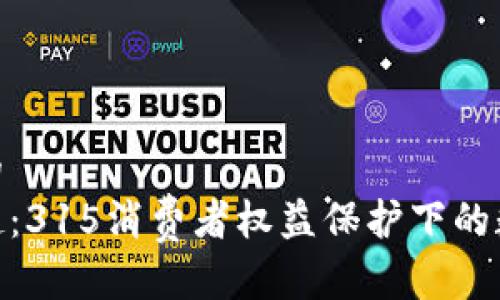 思考一个优质的  
数字钱包的崛起：315消费者权益保护下的数字支付新机遇