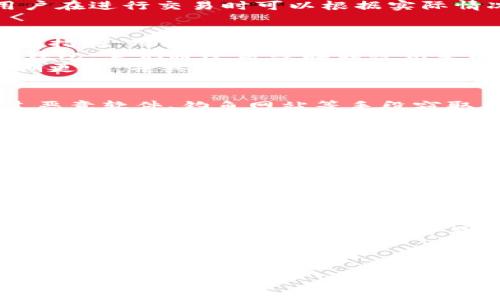 区块链钱包的私密性：安全与隐私的辩证关系

区块链, 钱包, 私密性/guanjianci

---

引言
在数字货币与区块链技术日益普及的今天，区块链钱包作为存储与操作数字资产的重要工具，其私密性问题引起了广泛关注。区块链钱包可以提供一定的匿名性和隐私保护，但在具体的使用过程中，私密性与安全性往往成为用户最为关心的问题。本文将深度探讨区块链钱包的私密性，为读者呈现其在安全与隐私之间的微妙平衡，同时回答一些与此相关的常见问题。

区块链钱包的基本概念
区块链钱包是存储和管理数字货币（如比特币、以太坊等）的一种工具。与传统的钱包不同，区块链钱包不存储实际的货币，而是保存加密密钥用以访问和管理数字资产。区块链钱包分为热钱包和冷钱包两种类型，热钱包通过网络连接以便于随时交易，而冷钱包则是离线状态，更加安全但交易不便。

区块链钱包的私密性特征
区块链钱包在设计上为了保护用户的隐私，采用各种加密技术来保障交易记录的匿名性。与传统金融系统相比，区块链上每一笔交易都是在公共账本上进行的，但用户的身份可以是匿名的。区块链的去中心化特性也使得钱包的私密性得到了加强，用户无需将个人信息提供给任何中心化机构。
然而，尽管钱包本身提供了隐私保护，但一旦用户将数字货币转换为法币，或在其他平台上进行交易，这种匿名性就可能被打破。在各种晴雨不定的交易中，如何提高区块链钱包的私密性，是每个用户需要思考的问题。

与区块链钱包私密性相关的五个问答

问题一：区块链钱包是如何保护用户隐私的？
区块链钱包通过多种机制来保护用户的隐私，首先是使用公钥和私钥机制。用户在创建钱包时，会生成一对密钥：公钥可以分享给交易对方，私钥则需要严格保管。这种非对称加密的方式使得即使交易记录在区块链上公开，用户的身份仍然是模糊的。
其次，大部分区块链钱包都支持多重签名和HD（Hierarchical Deterministic）钱包的特性。多重签名钱包需要多个钥匙才能进行交易，这为资金安全提供了附加保护。HD钱包则能从一个种子生成多个地址，使得用户每次交易都可以使用不同的地址，从而提高交易的私密性。
然而，值得注意的是，区块链的匿名性并非绝对。如果用户不小心将自己的钱包地址与个人身份信息关联，任何人都可以通过区块链上的交易记录追踪到用户。为了提升隐私，用户需要尽量避免在不同的交易中使用相同的地址，并定期生成新的地址来增强隐私保护。使用隐私币（如门罗币、Zcash等）也是一种有效提升隐私的方式，这类币种在设计上就注重用户的匿名性。

问题二：区块链钱包的私密性与交易透明性之间存在什么样的矛盾？
区块链技术的核心特征之一就是透明性，每一笔交易记录都可以被任何人查看，这给用户带来了巨大的便利。然而，这种透明性与用户的私密性之间存在矛盾。在公开的区块链上，虽然交易的金额和时间是透明的，但发起交易的用户可能是匿名的。
透明性使得区块链能够有效防止双重支付、资质伪造等问题，但同时也意味着只要用户的地址被关联与个人身份，该用户的所有交易活动都可以被追踪。这就引发了一个重要问题：在确保系统监管与透明性的同时，如何保护用户的隐私？
为了在这两者之间取得平衡，部分区块链项目提供了混合模式，允许用户选择在需要匿名时使用隐私保护机制，或在需要信任与透明时使用公共地址。这种灵活性使得用户在进行交易时可以根据实际情况合理选择，有助于保护个人隐私的同时保证交易的可信度。

问题三：如何选择一个安全且私密的区块链钱包？
选择一个安全且私密的区块链钱包，用户需关注多个因素。首先，选择知名度高、信誉好的钱包提供商是非常重要的。一般而言，知名钱包在安全性和隐私保护上都有较好的措施，用户的反馈与评价也能提供很好的参考。
其次，关注钱包的私钥管理机制至关重要。理想的区块链钱包应允许用户独立管理私钥，尽量避免将私钥存储在云端或服务提供商的服务器上。用户也可以考虑使用硬件钱包，它们通过离线存储密钥来有效提升钱包的安全性。
同时，用户还应该仔细查看钱包的功能。是否支持多种区块链、是否具备多重签名、多种地址生成等隐私保护功能都会影响钱包的整体安全性与私密性。此外，确保钱包定期更新，并具有良好的客服支持也是重要的考量因素。

问题四：区块链钱包容易遭受到哪些安全威胁？
尽管区块链钱包设计上考虑了安全性与私密性，但在运行中依然面临着多种安全威胁。首先是黑客攻击。若服务器、计算机或移动应用程序的安全性不高，黑客可能会通过恶意软件、钓鱼网站等手段窃取用户的私钥或直接盗取用户的资金。
其次，社交工程攻击也是一种常见威胁。黑客可能诱使用户提供个人信息，或者在用户不知情的情况下操控用户的交易。例如，假冒技术支持或通过仿冒网站进行欺诈，获取用户的私密信息。
另外，用户的操作失误也可能造成安全隐患，如未及时更新钱包软件、下载未知来源的应用程序等都可能给黑客可乘之机。因此，用户在使用区块链钱包时，需要提高安全意识，定期检查钱包的安全性，采用防火墙及杀毒软件等必要的安全工具以降低风险。

问题五：未来区块链钱包的隐私保护趋势如何？
面对隐私保护的挑战，未来的区块链钱包将朝着更高水平的安全性与私密性方向发展。首先，随着技术的进步，越来越多的钱包将采用更先进的加密算法与隐私保护技术。例如，零知识证明（Zero-Knowledge Proofs）技术的逐步成熟，将有助于用户在不暴露自己信息的情况下验证交易的有效性，提升隐私保护层面的表现。
其次，去中心化金融（DeFi）的兴起也为用户在资金交易中提供了新质的隐私保护选择。通过去中心化方式进行资产交易，减少中介参与，从而提高用户数据隐私的保护。同时，隐私币的使用将愈发普遍，用户有可能选择在不同情况下使用不同类型的币种，达到隐私与透明的灵活平衡。
此外，随着监管要求的强化，未来区块链钱包产品也将更加注重合规性，提供更多符合合法性要求的隐私保护解决方案。这种合规性与隐私的双重平衡，将是未来区块链钱包发展的重要方向。

结论
区块链钱包在保护用户隐私方面有着独特的优势与复杂的挑战。在享受安全、便捷的同时，用户也需要关注自身隐私保护的重要性。了解区块链钱包的工作原理，做好安全防范措施，选择合适的钱包产品，才能在这条充满机遇与挑战的道路上行稳致远。

---

以上是围绕区块链钱包私密性的详细介绍。希望这些内容能够为有兴趣了解区块链钱包的读者提供有价值的信息。