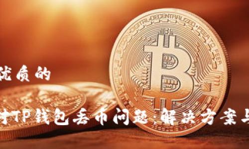 思考一个优质的

: 如何应对TP钱包丢币问题：解决方案与预防措施