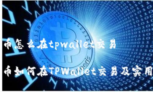 空投币怎么在tpwallet交易

空投币如何在TPWallet交易及实用指南