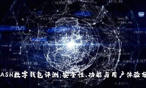 KCASH数字钱包评测：安全性、功能与用户体验分析