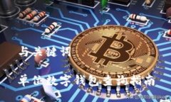 与关键词单位数字钱包查