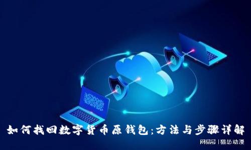 如何找回数字货币原钱包：方法与步骤详解