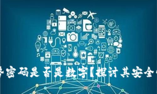 钱包手势密码是否是数字？探讨其安全性与应用