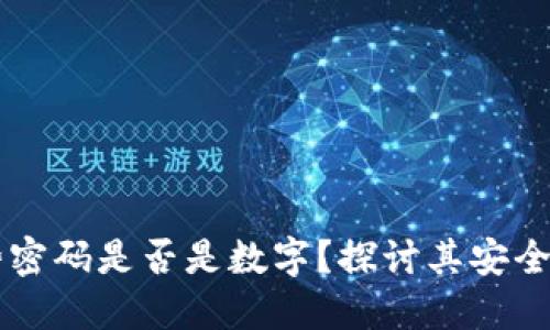 钱包手势密码是否是数字？探讨其安全性与应用