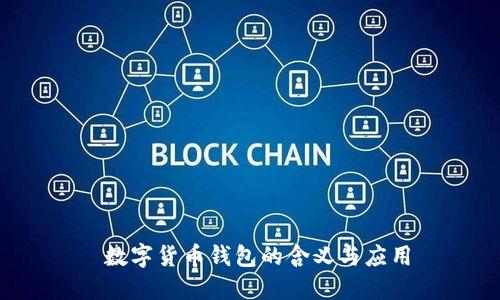  数字货币钱包的含义与应用