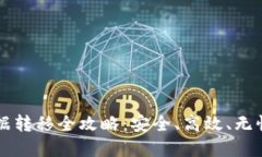 TPWallet数据转移全攻略：安