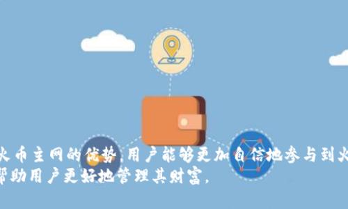    如何在 TPWallet 中切换到火币主网  / 
 guanjianci  TPWallet, 火币主网, 数字资产管理  /guanjianci 

1. 引言：TPWallet 与火币主网概述
TPWallet 是一款支持多种区块链网络和资产管理的数字钱包。用户可以在 TPWallet 中安全地存储、转账和管理他们的数字资产。火币主网是由火币推出的公共链平台，旨在为全球用户提供高效的区块链服务。随着火币主网的发展，越来越多的用户希望在 TPWallet 中切换到火币主网，以便更方便地管理其在火币生态系统中的资产。

2. TPWallet 的基本操作介绍
TPWallet 提供了一个用户友好的界面，使得即使是新手用户也能轻松上手。用户需要下载 TPWallet 应用并创建钱包。创建钱包的过程包括设置密码、备份助记词等步骤，确保用户资产的安全。
TPWallet 支持多种区块链网络，包括以太坊、比特币、火币链等。用户可以在这些链之间切换，以管理不同资产。下面将具体介绍如何在 TPWallet 中切换到火币主网。

3. 火币主网的优势
火币主网的推出为开发者和用户提供了许多优势。首先，火币主网提供了更高的交易速度和更低的手续费，这使得用户在进行资产转移时更加高效和经济。其次，火币生态系统内的各种DeFi项目和应用为用户提供了更多的投资机会和选择。
通过在 TPWallet 中切换到火币主网，用户能够方便地进行资产管理、参与链上交易和使用各种去中心化应用。

4. 如何在 TPWallet 中切换到火币主网
现在，我们来具体了解如何在 TPWallet 中切换到火币主网。用户可以按照以下步骤操作：
ol
li打开 TPWallet 应用。/li
li进入钱包主界面后，点击右上角的“设置”按钮。/li
li在设置选项中找到“网络切换”或“链切换”的选项。/li
li在网络选项中，选择“火币主网”。/li
li系统会提示你确认切换，点击确认即可完成切换。/li
/ol
完成上述步骤后，用户就可以在 TPWallet 中正常使用火币主网进行资产管理和交易。

5. 常见问题解答

h4问题一：切换网络后，我的资产会消失吗？/h4
许多用户在切换网络的时候，担心自己的资产会消失。其实这是不必要的担心。在 TPWallet 中，切换网络仅是视图和操作环境的更换，用户的资产仍然保存在区块链上，切换到火币主网后，用户可以通过钱包地址查看到相应的火币主网资产。
例如，如果用户在以太坊网络上持有某种代币，切换到火币主网后，这些以太坊资产不会消失，用户可以在原来的网络中继续管理相应的以太坊资产。与此同时，任何在火币主网的资产，只需通过相应的私人密钥进行管理。

h4问题二：如果我在火币主网进行交易，手续费是怎样计算的？/h4
在火币主网上，交易手续费与网络的拥堵程度、交易的复杂性以及用户所选择的交易方式等因素相关。通常，火币主网的手续费相对较低，这是因为火币链致力于提高交易的效率和降低用户成本。
用户在执行交易时，系统会自动计算出所需的手续费。用户可以选择支付的手续费金额，通常手续费越高，交易获得确认的速度也越快。火币主网还提供了交易手续费的功能，使得用户能够在保证交易速度的同时，最小化费用支出。

h4问题三：如何安全地管理我的火币主网资产？/h4
安全性是管理数字资产的首要考虑因素。用户可以通过以下几个方面提高他们在火币主网上的资产安全性：
ul
listrong备份助记词：/strong每个钱包都会生成助记词，用户应将其安全保存，避免泄露。助记词是恢复钱包和资产的唯一途径。/li
listrong开启双重认证：/strongTPWallet 支持双重认证功能，用户可以开启这一功能，以增加进一步的安全保护。/li
listrong定期更新钱包：/strong确保 TPWallet 应用保持最新状态，以获得最新的安全补丁和功能。/li
listrong识别钓鱼网站：/strong用户应小心防范网络钓鱼，确保他们只在官方网站上操作，避免泄露个人信息。/li
/ul

h4问题四：火币主网有哪些值得关注的项目？/h4
火币主网自推出以来，吸引了众多开发者构建各种去中心化应用和项目。以下是一些值得关注的项目：
ul
listrongDeFi 项目：/strong火币主网有多个去中心化金融（DeFi）项目，包括流动性挖矿、借贷平台等，为用户提供丰厚的收益和投资机会。/li
listrongNFT 平台：/strong火币主网也支持多种非同质化代币（NFT）相关的应用，用户可以在这些平台上创建、购买和交易收藏品。/li
listrong区块链游戏：/strong许多区块链游戏正在火币主网上运行，用户可以通过游戏获得相应的代币奖励。/li
/ul

h4问题五：TPWallet 与其他钱包相比有什么优势？/h4
TPWallet 由于其灵活性和多功能性，受到用户的广泛欢迎。与其他钱包相比，TPWallet 具有以下几个显著优势：
ul
listrong多链支持：/strongTPWallet 不仅支持火币主网，还支持多个主流区块链网络，使用户能够一站式管理不同数字资产。/li
listrong用户友好的界面：/strong应用设计简洁易用，用户能够快速上手，操作流程清晰，减少了用户的学习成本。/li
listrong强大的安全性：/strongTPWallet 提供的安全功能确保用户的资产安全，包括助记词备份和双重认证等功能。/li
listrong活跃的社区支持：/strongTPWallet 具有活跃的用户社区，用户可以在社区中寻求帮助并获得最新的项目动态和资讯。/li
/ul

6. 结论
在 TPWallet 中切换到火币主网是一个便捷的操作，为用户提供了更高效的数字资产管理体验。通过了解如何进行切换、如何安全管理资产以及火币主网的优势，用户能够更加自信地参与到火币生态系统中。
随着区块链技术的发展，火币主网将继续为用户提供更多的创新机会。随着用户对数字资产管理需求的增加，TPWallet 也将在未来不断更新和，帮助用户更好地管理其财富。
