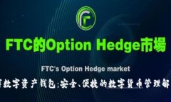 田晋辉数字资产钱包：安