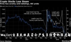 TPWallet交易失败是否会产生