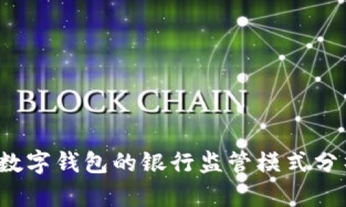  数字钱包的银行监管模式分析