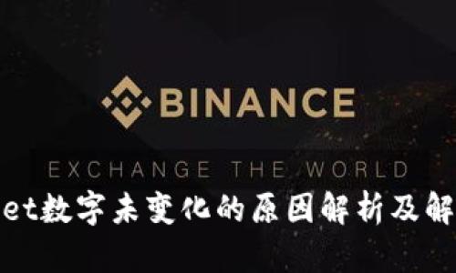 tpwallet数字未变化的原因解析及解决方案