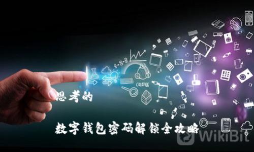 思考的

数字钱包密码解锁全攻略