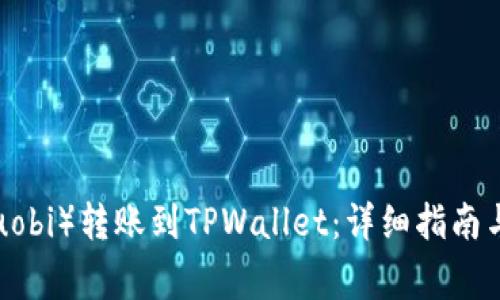 如何将火币（Huobi）转账到TPWallet：详细指南与常见问题解析