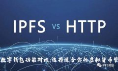 虚拟币数字钱包功能对比