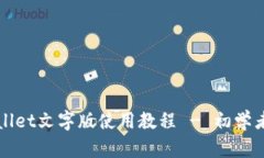 TPWallet文字版使用教程 -